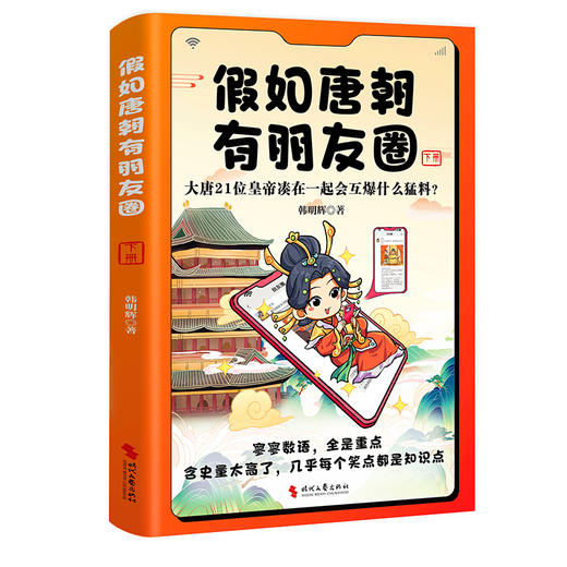 假如唐朝有朋友圈（上下册）：大唐21位皇帝凑在一起会互爆什么猛料？ 商品图5