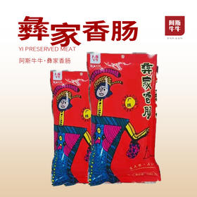 【凉山味道】彝家香肠腊肉500g袋装风味肉制品