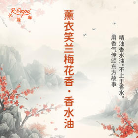 薰衣笑兰梅花香香水油  古风香调 植物精油香氛 适用护体香 护手油 润发丝 大篷车精油