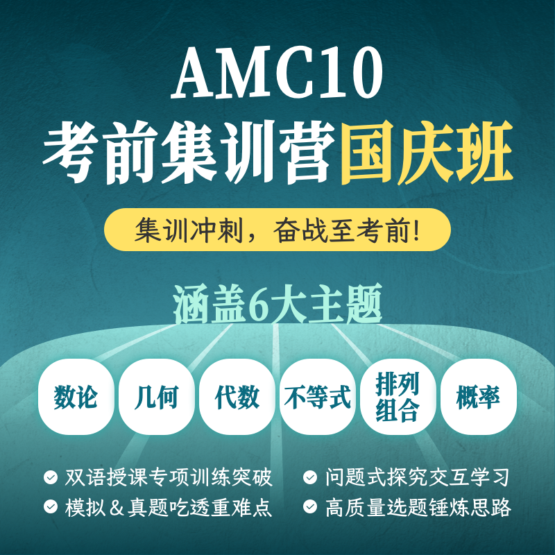 2024年 秋季 AMC10考前集训营国庆班（双语授课）