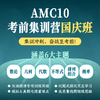 2024年 秋季 AMC10考前集训营国庆班（双语授课） 商品缩略图0