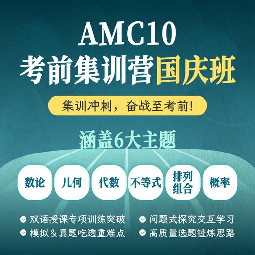 2024年 秋季 AMC10考前集训营国庆班（双语授课） 商品图0