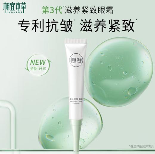 相宜本草滋养紧致眼霜30g 新老包装随机发出-1875 商品图2