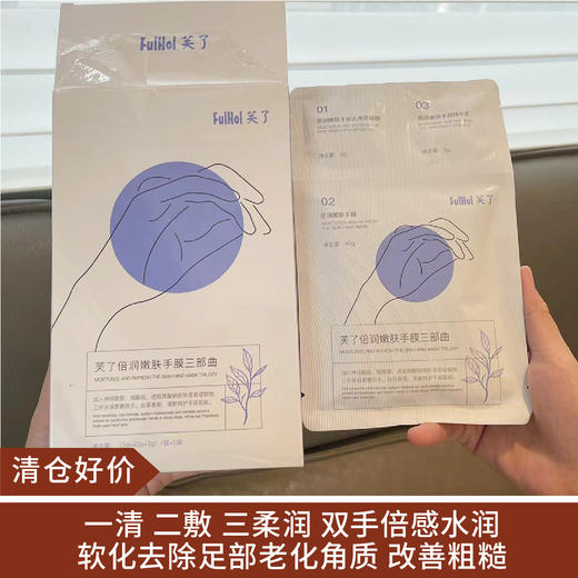 【清仓好价】FULHOL芙了倍润嫩肤手膜+足膜三部曲（效期至24.9.23） 商品图0