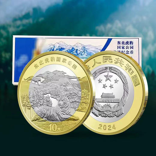 中国金币2024年东北虎豹纪念币 国家公园系列 10元面值流通钱币 商品图5