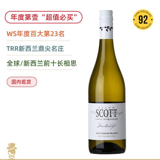 WS第壹“超值必买”&年度百大酒款！斯科特马尔堡长相思干白 Allan Scott Marlborough Sauvignon Blanc 2023 商品图0