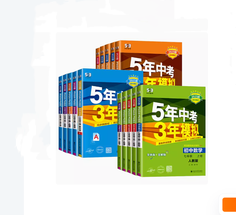 2025版五年中考三年模拟七八九年级上册科学语文数学英语历史地理可选