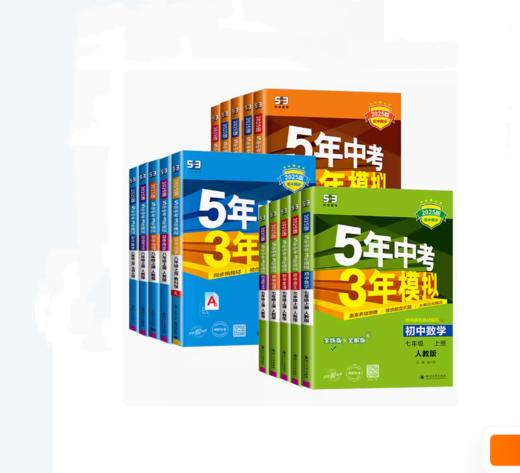 2025版五年中考三年模拟七八九年级上册科学语文数学英语历史地理可选 商品图0