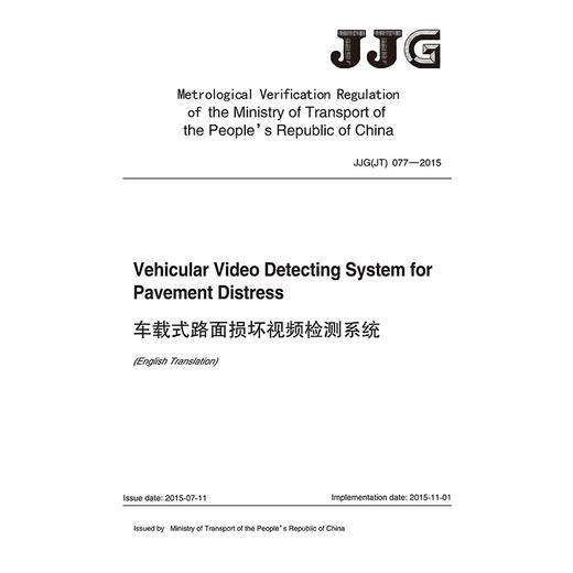 车载式路面损坏视频检测系统（英文版）[JJG (JT) 077—2015] 商品图3
