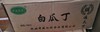颐堂府白色冬瓜丁 冬瓜糖 白瓜丁（果脯）10kg /箱（月饼） 商品缩略图0