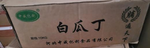 颐堂府白色冬瓜丁 冬瓜糖 白瓜丁（果脯）10kg /箱（月饼） 商品图0
