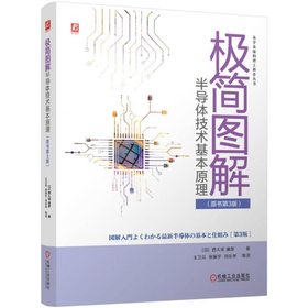 极简图解半导体技术基本原理 原书第3版