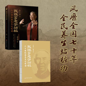 我跟芗老学站桩 六十年站桩养生之体悟