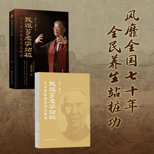 我跟芗老学站桩 六十年站桩养生之体悟 商品图0