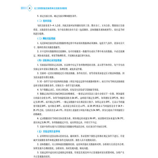 化工原理实验及制药单元仿真实训教程 高等职业教育本科药学类专业规划教材 李卫宏主编  中国医药科技出版社 9787521443615 商品图4