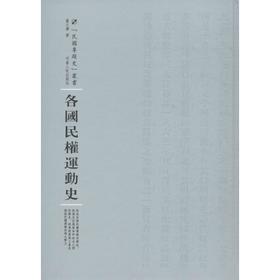 各国民权运动史