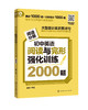 初中英语阅读与完形强化训练2000题 商品缩略图0
