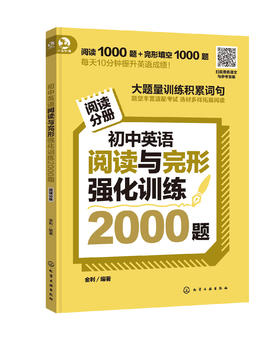 初中英语阅读与完形强化训练2000题