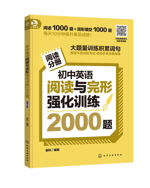 初中英语阅读与完形强化训练2000题 商品图0