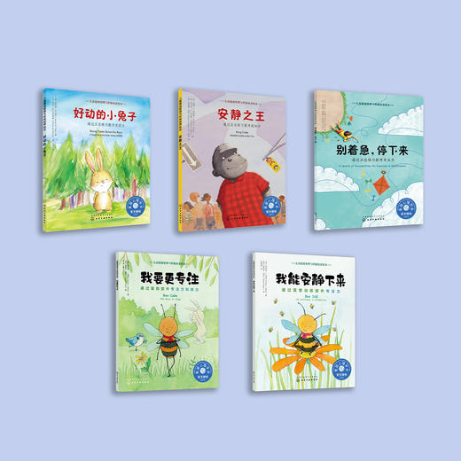 专注力培养系列-儿童情绪管理与性格培养（共5册）：《好动的小兔子》《安静之王》《别着急，停下来》《我能安静下来》《我要更专注》（共5册） 商品图1