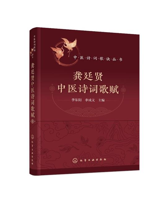 中医诗词歌诀丛书--龚廷贤中医诗词歌赋 商品图0