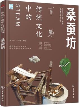 传统文化中的STEAM：桑蚕坊