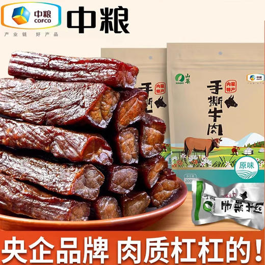 中粮山萃原味牛肉干 肉香浓郁有嚼劲 不加防腐 200g/袋 商品图1