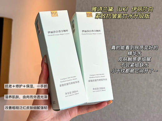 [透小蜜心选]【活动价 ¥ 59.9】雅诗兰黛（UK）伊丽莎白紧致抗皱紫竹水升级版 商品图4