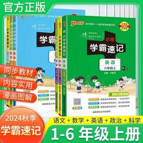 绿卡学霸速记（1-6年级）语文 数学 英语 科学