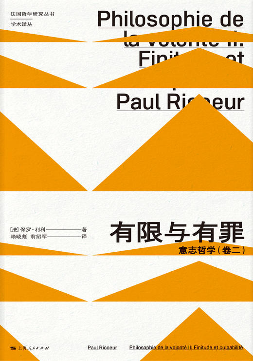 有限与有罪：意志哲学（卷二） 商品图1