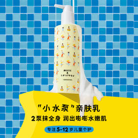 【MUSE&FRIENDS】大童保湿亲肤乳儿童身体乳润肤乳液