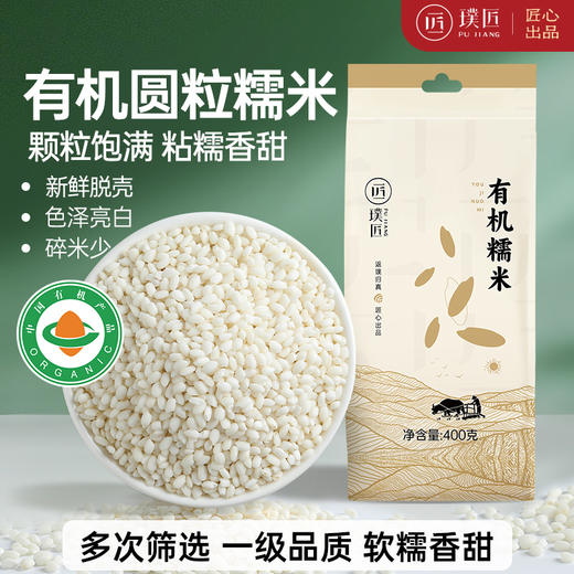 璞匠有机糯米新米一级东北圆糯米糍粑米酒粽子烧麦黏米圆江米大米 商品图0