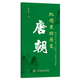 地图里的历史：唐朝