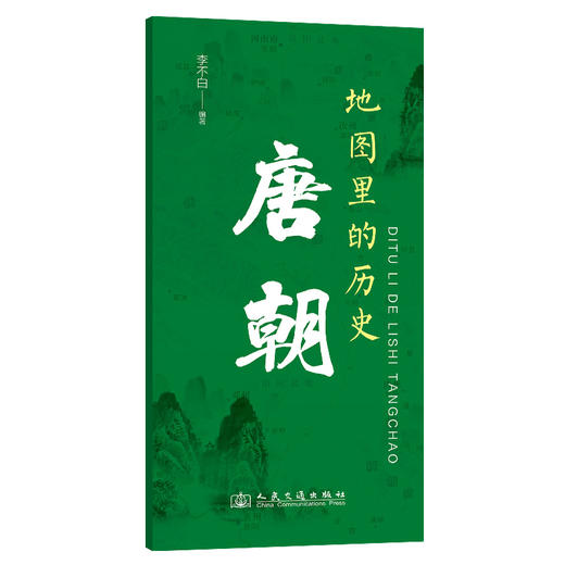 地图里的历史：唐朝 商品图0