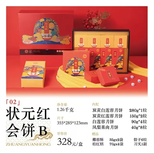 2024年中秋好礼中华老字号黄则和状元红会饼B 订购热线：18750260617