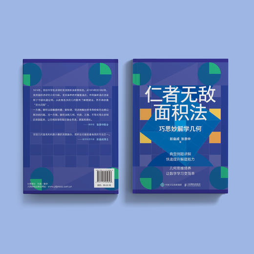《仁者无敌面积法：巧思妙解学几何》 商品图9