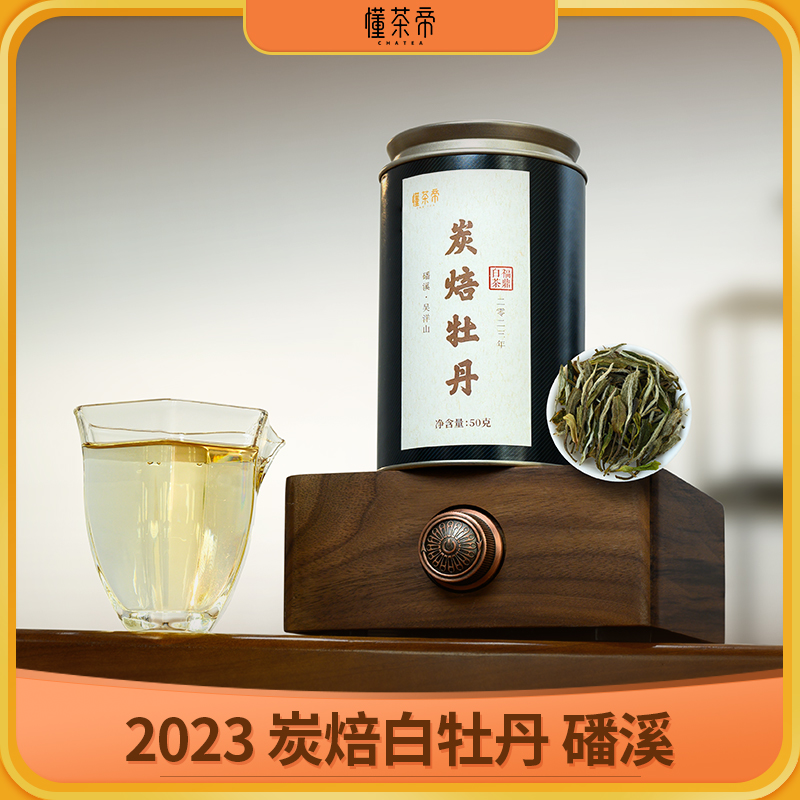懂茶帝福鼎白茶吴洋山2023年碳焙白牡丹(50g)