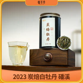 懂茶帝福鼎白茶吴洋山2023年碳焙白牡丹(50g)