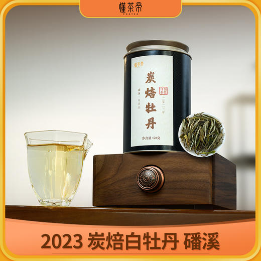 懂茶帝福鼎白茶吴洋山2023年碳焙白牡丹(50g) 商品图0