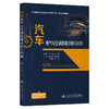 汽车电气与空调故障诊断与排除 商品缩略图0