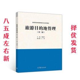 旅游目的地管理 第二版 邹统钎 高等教育出版社 9787040527131 商品图0
