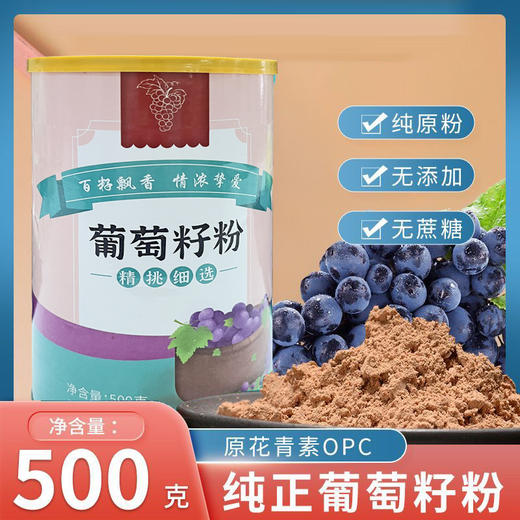 [精选]葡萄籽粉原花青素 中老年 无蔗糖 纯原粉500g/罐 商品图4