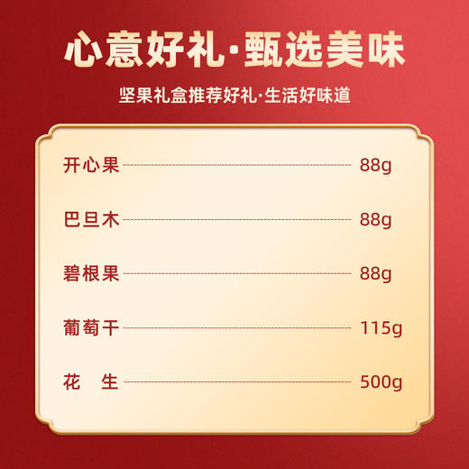 坚果礼盒879g款（（88g开心果,88g巴旦木,88g碧根果,115g葡萄干,500g咸干花生） 商品图2