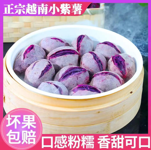 【预售·当季生鲜】9号发货，越南进口珍珠小紫薯 原生态种植，减脂美食、宝宝健康辅食，营养丰富，口感粉糯香甜少丝 商品图1