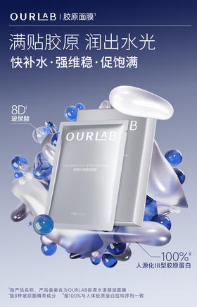 OURLAB胶原蛋白水漾凝润面膜（银色）5片装/OURLAB光蕴凝时面膜  （粉色） 5片装