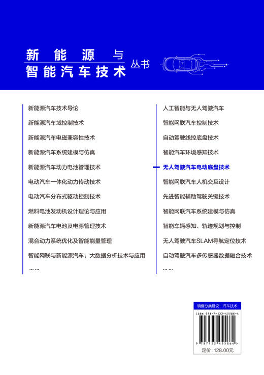 新能源与智能汽车技术丛书--无人驾驶汽车电动底盘技术 商品图1