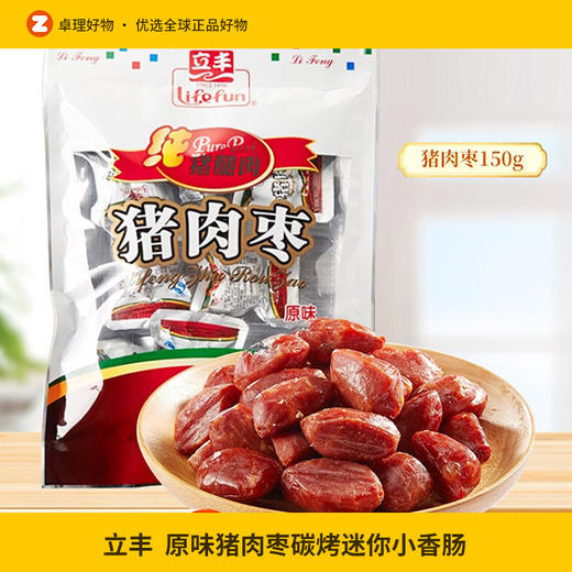 立丰原味猪肉枣碳烤迷你小香肠零食上海特产中华老字号150g 商品图0