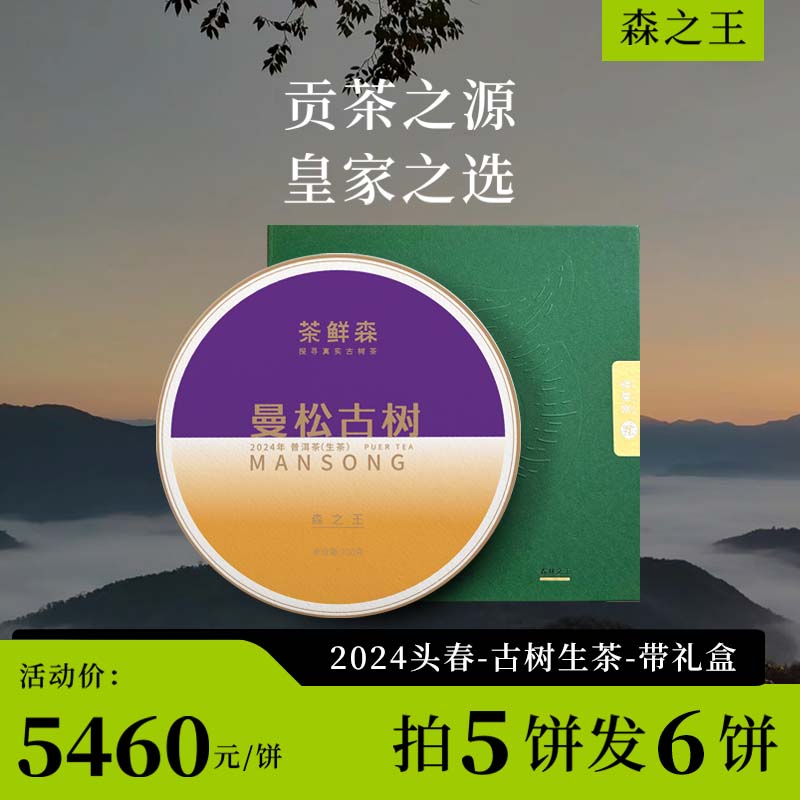 2024 曼松古树 森之王 春茶7折现货 送品鉴装礼盒 普洱茶 生茶 200g/饼