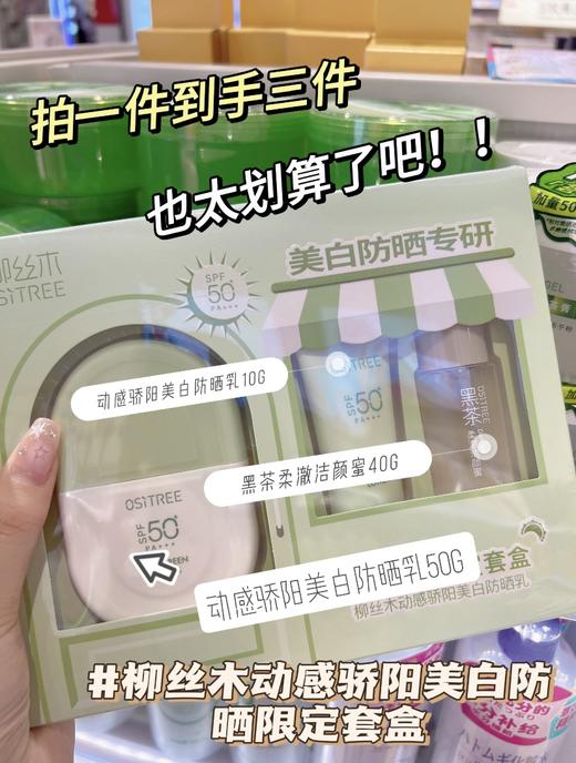【48元会员福利】柳丝木动感骄阳美白防晒乳买1得3限定套盒【潮品】 商品图0