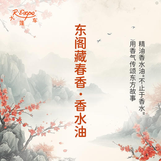 东阁藏春香香水油  古风香调 植物精油香氛 适用护体香 护手油 润发丝 大篷车精油 商品图0